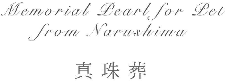 Memorial Pearl for Pet from Narushima 真珠葬